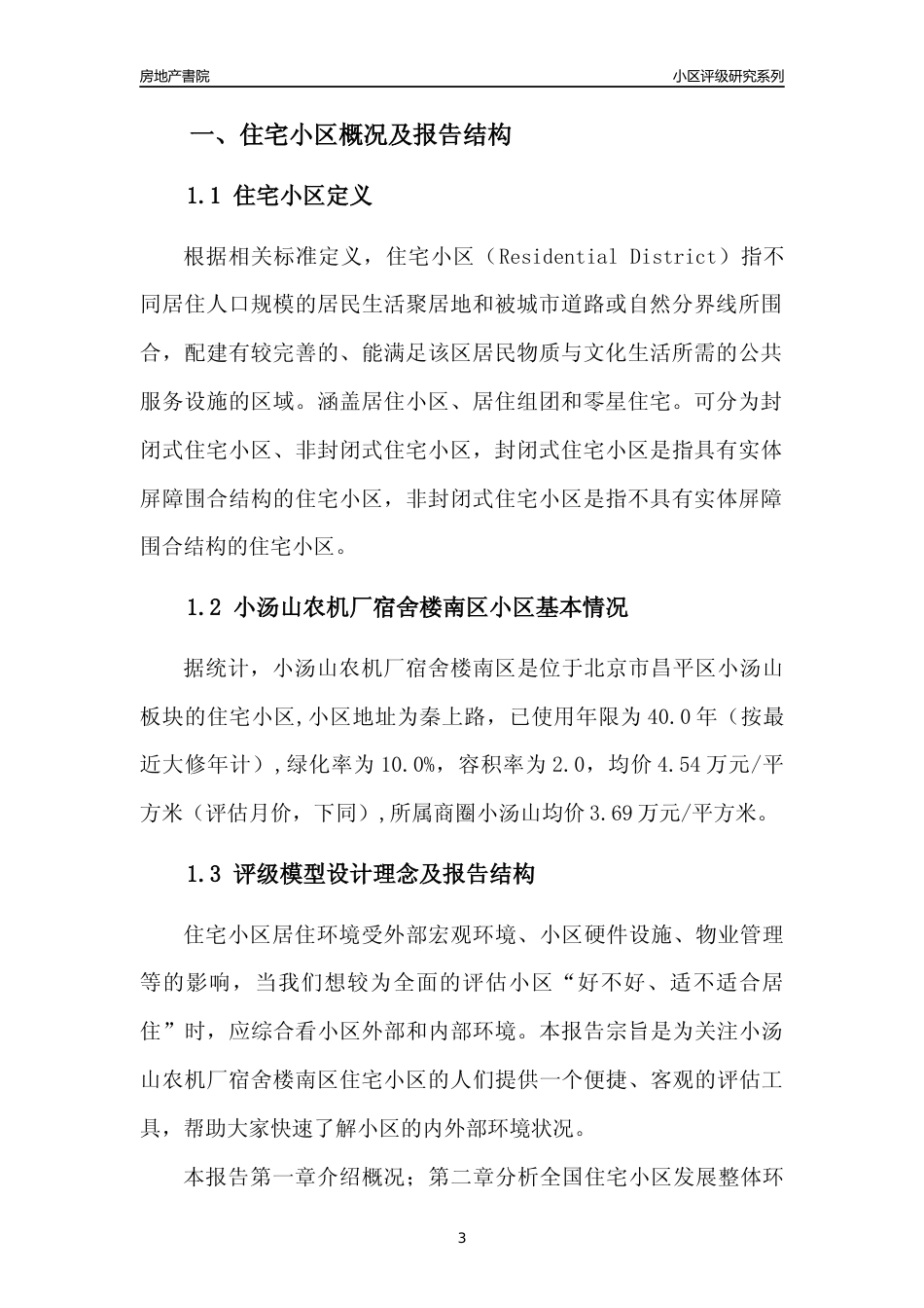 [小区点评]小汤山农机厂宿舍楼南区(北京昌平)小区居住环境竞争力评级及房价趋势分析报告(2024版)_第3页
