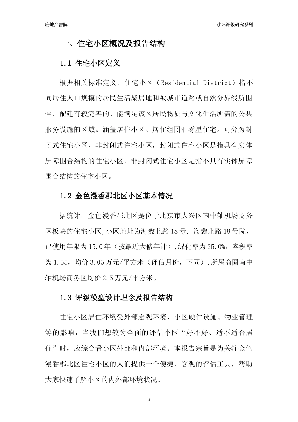 [小区点评]金色漫香郡北区(北京大兴)小区居住环境竞争力评级及房价趋势分析报告(2024版)_第3页