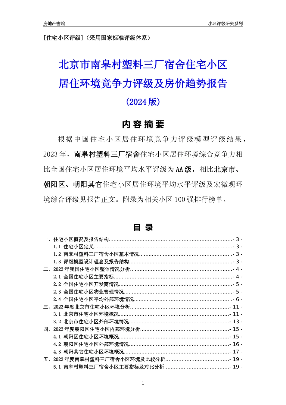 [小区点评]南皋村塑料三厂宿舍(北京朝阳)小区居住环境竞争力评级及房价趋势分析报告(2024版)_第1页