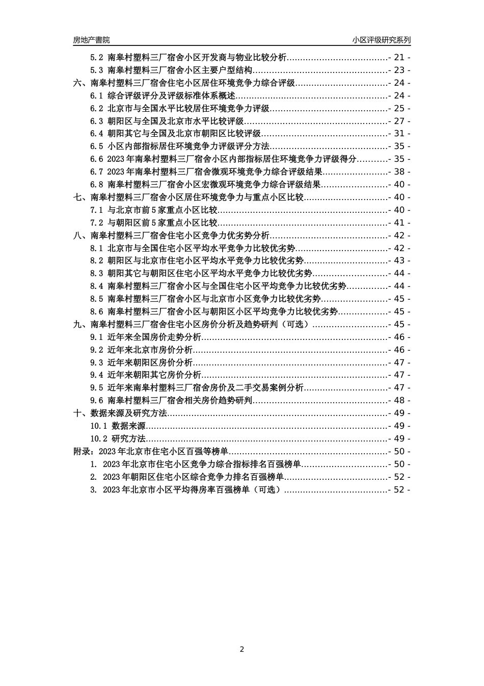 [小区点评]南皋村塑料三厂宿舍(北京朝阳)小区居住环境竞争力评级及房价趋势分析报告(2024版)_第2页