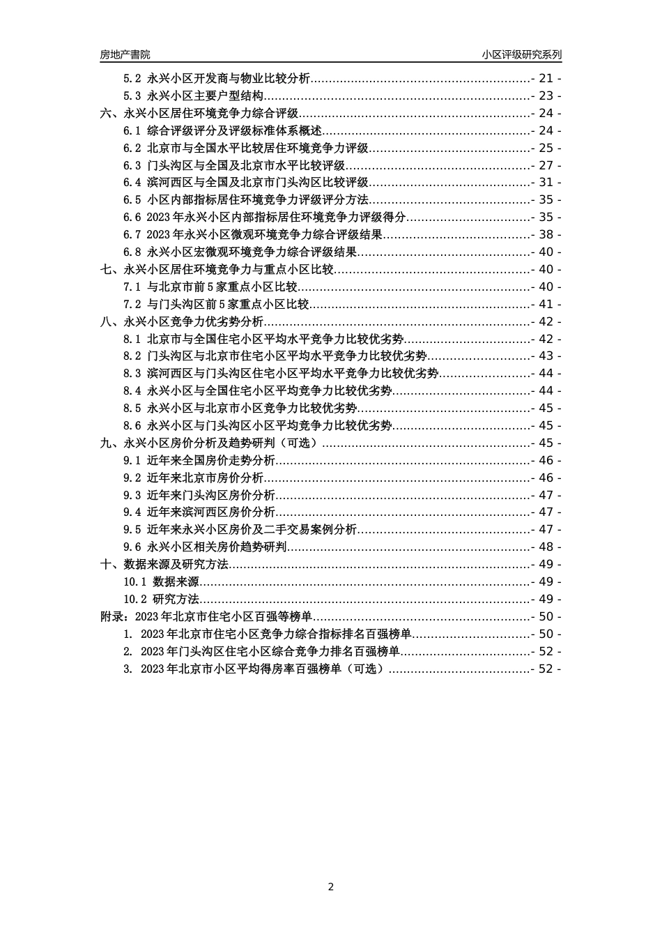 [小区点评]永兴小区(北京门头沟)小区居住环境竞争力评级及房价趋势分析报告(2024版)_第2页