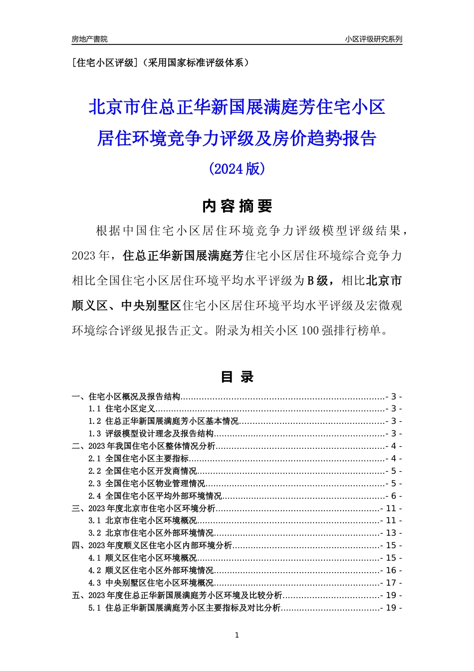 [小区点评]住总正华新国展满庭芳(北京顺义)小区居住环境竞争力评级及房价趋势分析报告(2024版)_第1页