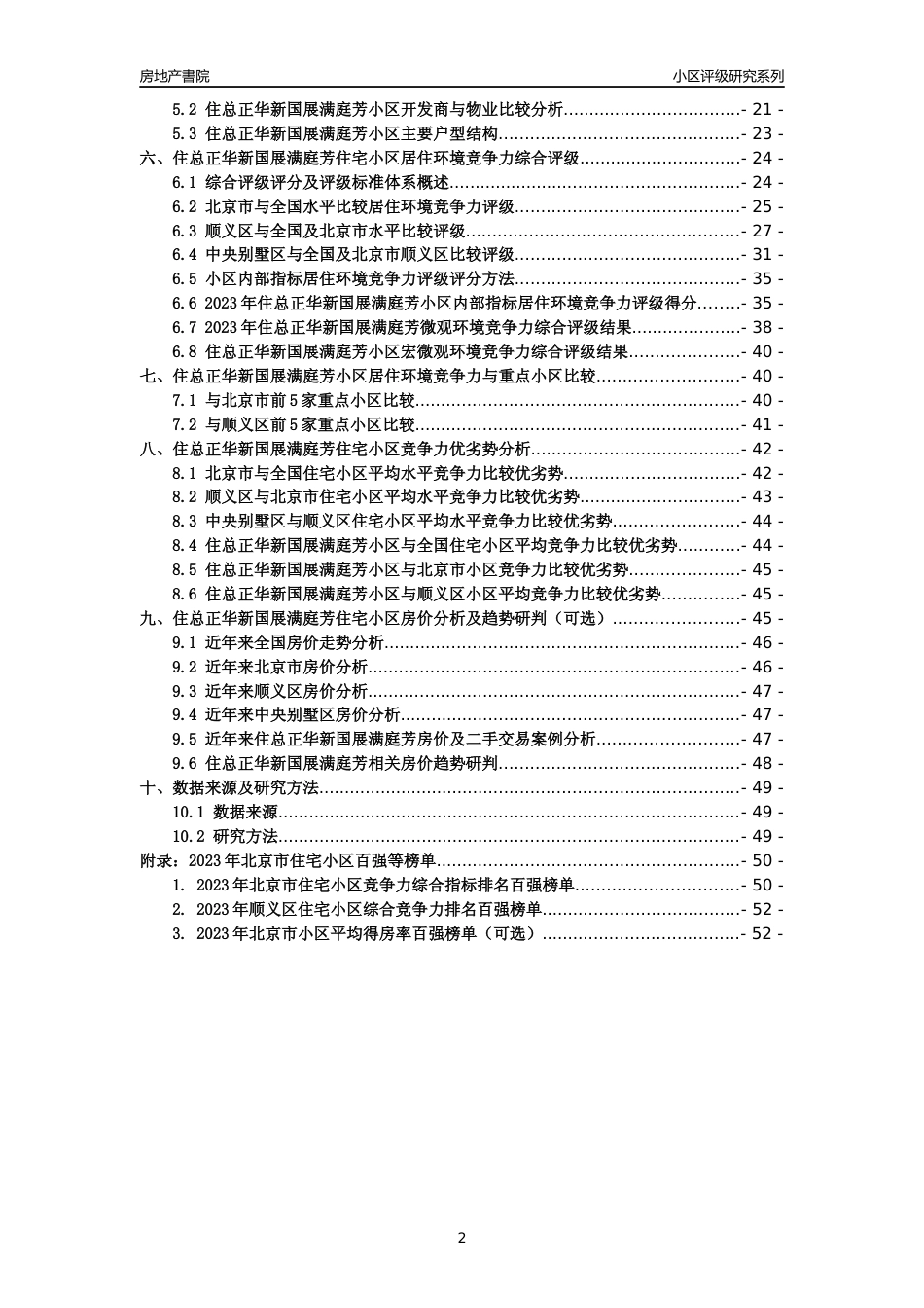 [小区点评]住总正华新国展满庭芳(北京顺义)小区居住环境竞争力评级及房价趋势分析报告(2024版)_第2页