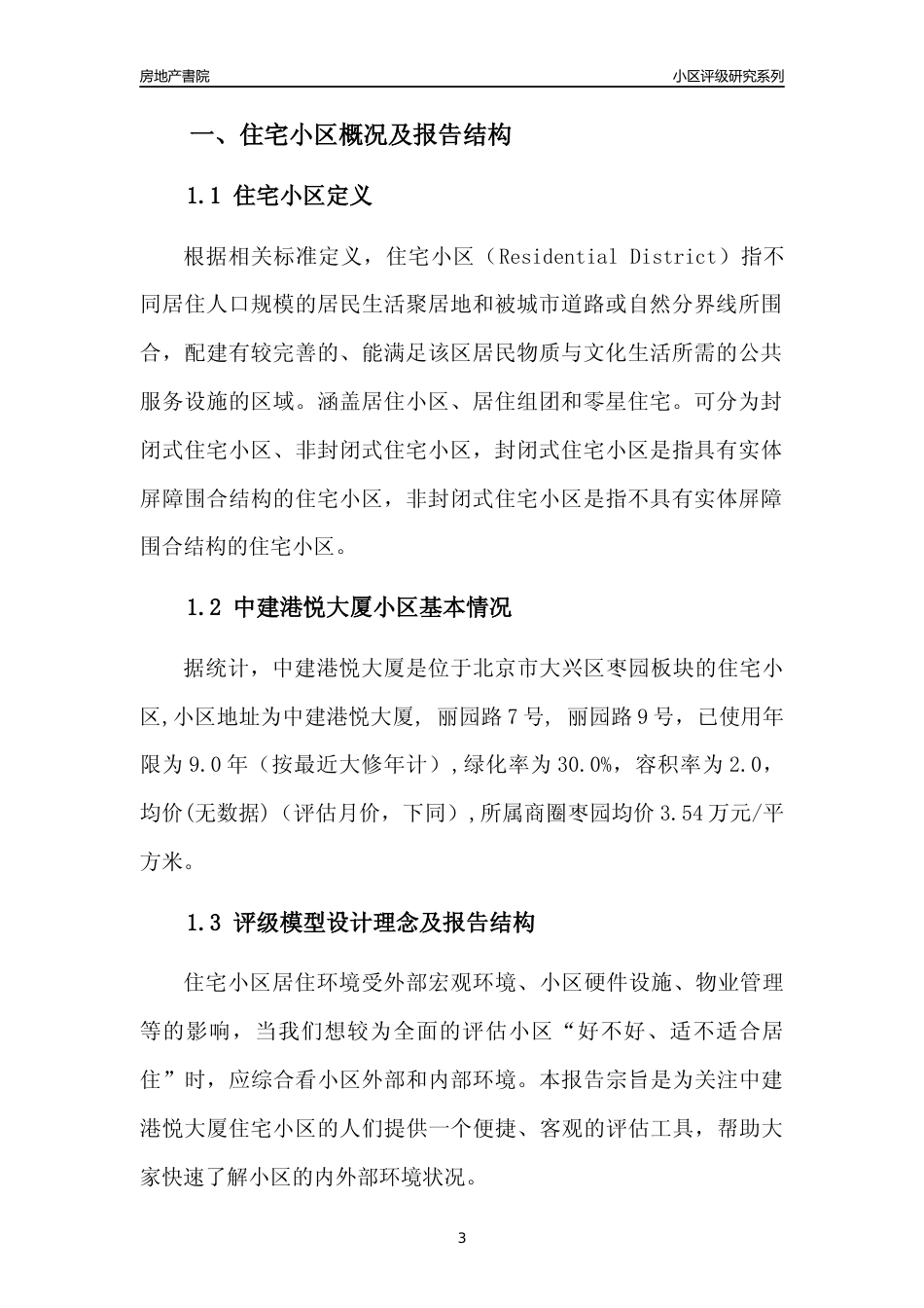 [小区点评]中建港悦大厦(北京大兴)小区居住环境竞争力评级及房价趋势分析报告(2024版)_第3页
