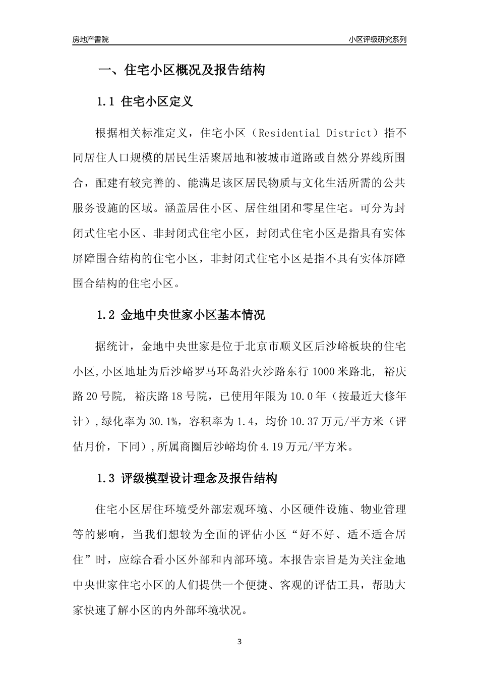 [小区点评]金地中央世家(北京顺义)小区居住环境竞争力评级及房价趋势分析报告(2024版)_第3页