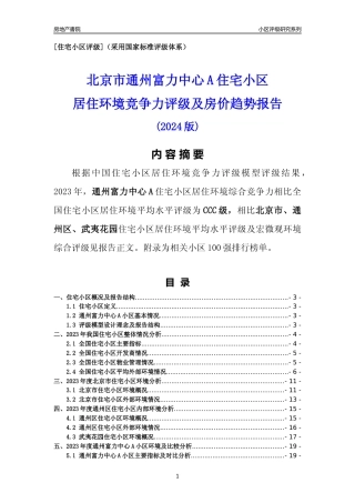 [小区点评]通州富力中心A(北京通州)小区居住环境竞争力评级及房价趋势分析报告(2024版)