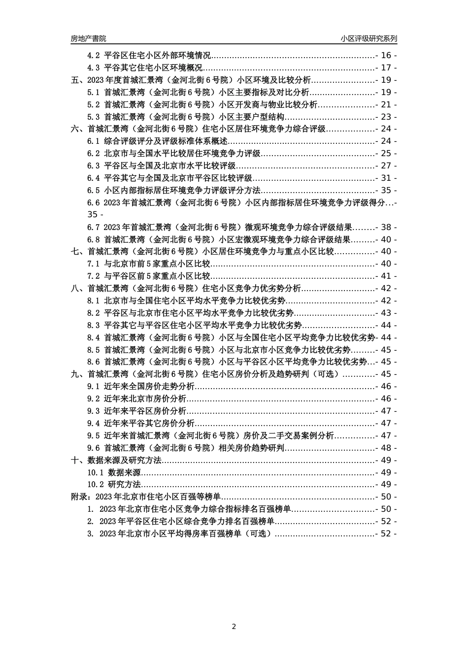 [小区点评]首城汇景湾（金河北街6号院）(北京平谷)小区居住环境竞争力评级及房价趋势分析报告(2024版)_第2页