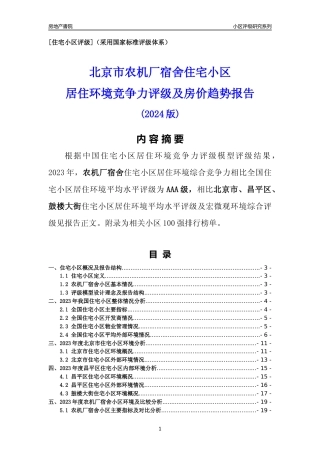 [小区点评]农机厂宿舍(北京昌平)小区居住环境竞争力评级及房价趋势分析报告(2024版)