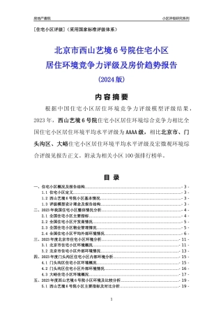 [小区点评]西山艺境6号院(北京门头沟)小区居住环境竞争力评级及房价趋势分析报告(2024版)