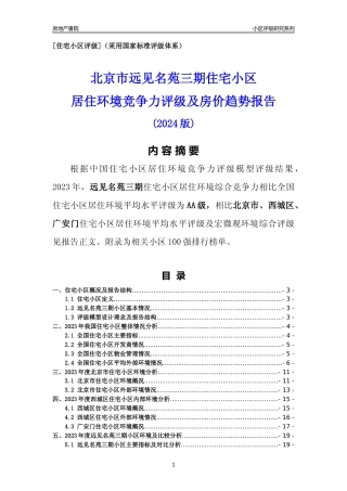 [小区点评]远见名苑三期(北京西城)小区居住环境竞争力评级及房价趋势分析报告(2024版)