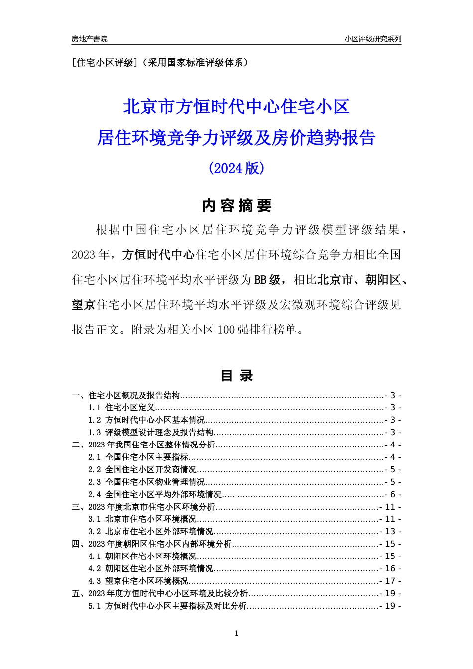 [小区点评]方恒时代中心(北京朝阳)小区居住环境竞争力评级及房价趋势分析报告(2024版)_第1页