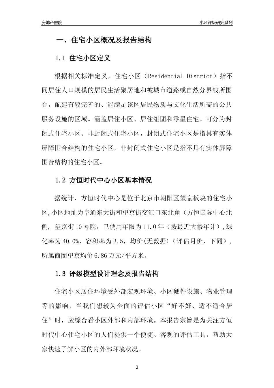 [小区点评]方恒时代中心(北京朝阳)小区居住环境竞争力评级及房价趋势分析报告(2024版)_第3页