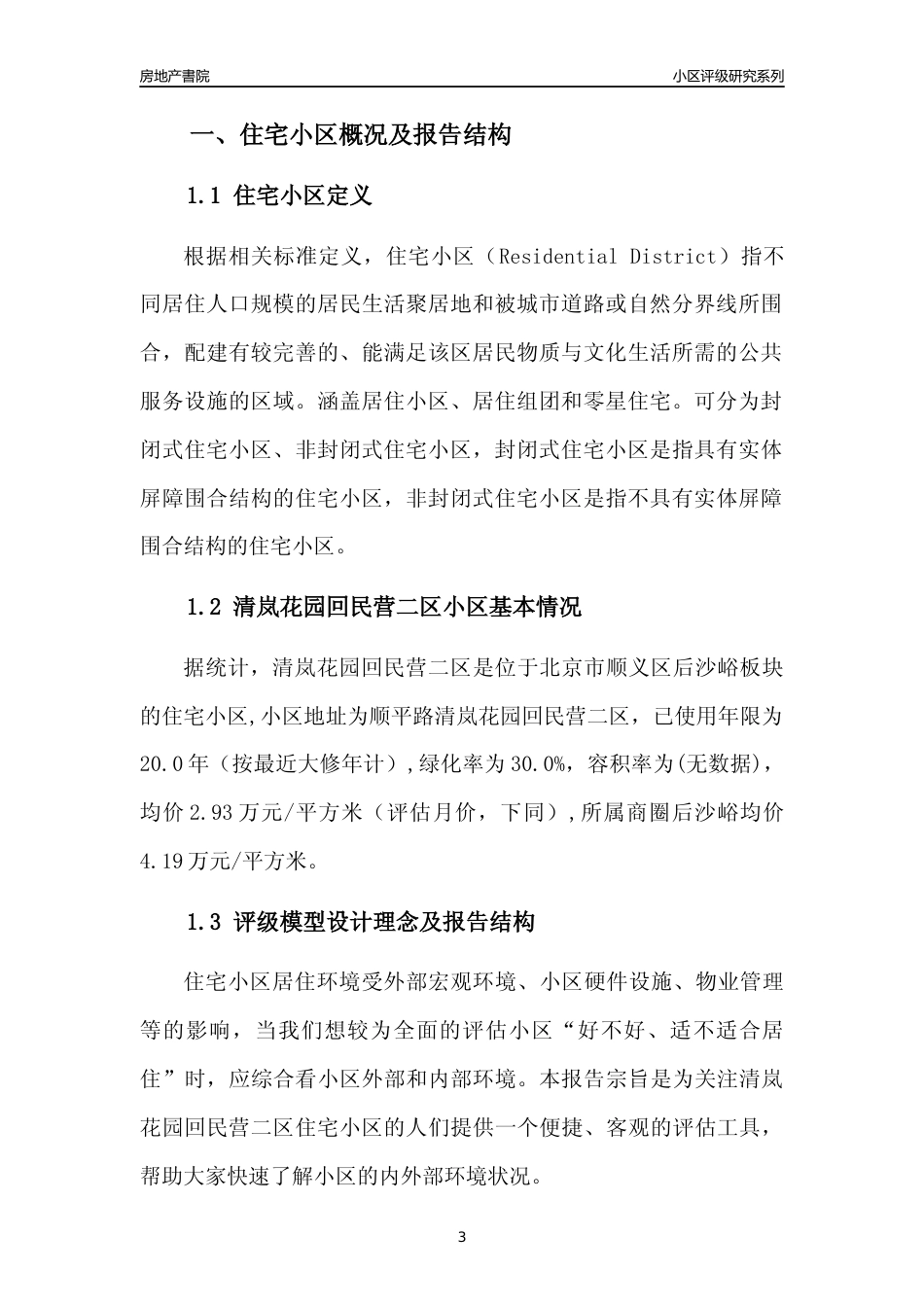 [小区点评]清岚花园回民营二区(北京顺义)小区居住环境竞争力评级及房价趋势分析报告(2024版)_第3页