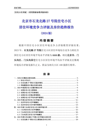 [小区点评]石龙北路27号院(北京门头沟)小区居住环境竞争力评级及房价趋势分析报告(2024版)