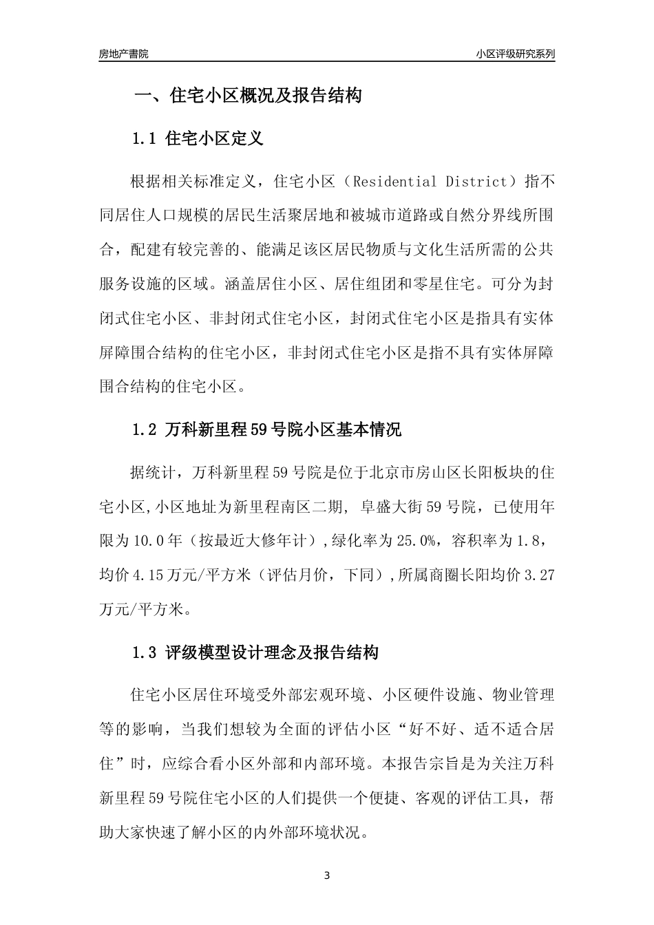 [小区点评]万科新里程59号院(北京房山)小区居住环境竞争力评级及房价趋势分析报告(2024版)_第3页