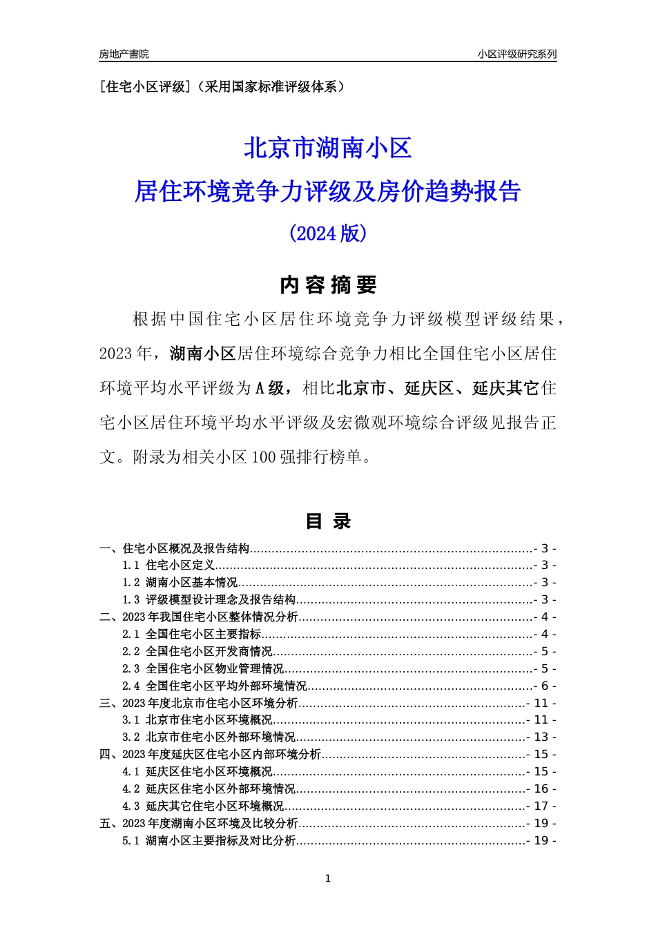 [小区点评]湖南小区(北京延庆)小区居住环境竞争力评级及房价趋势分析报告(2024版)_第1页