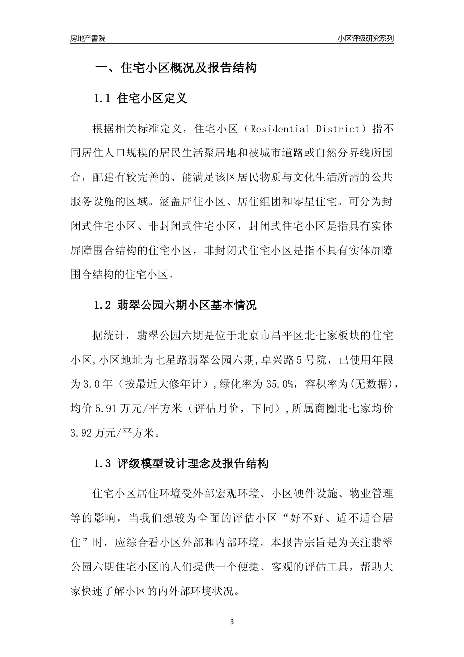 [小区点评]翡翠公园六期(北京昌平)小区居住环境竞争力评级及房价趋势分析报告(2024版)_第3页