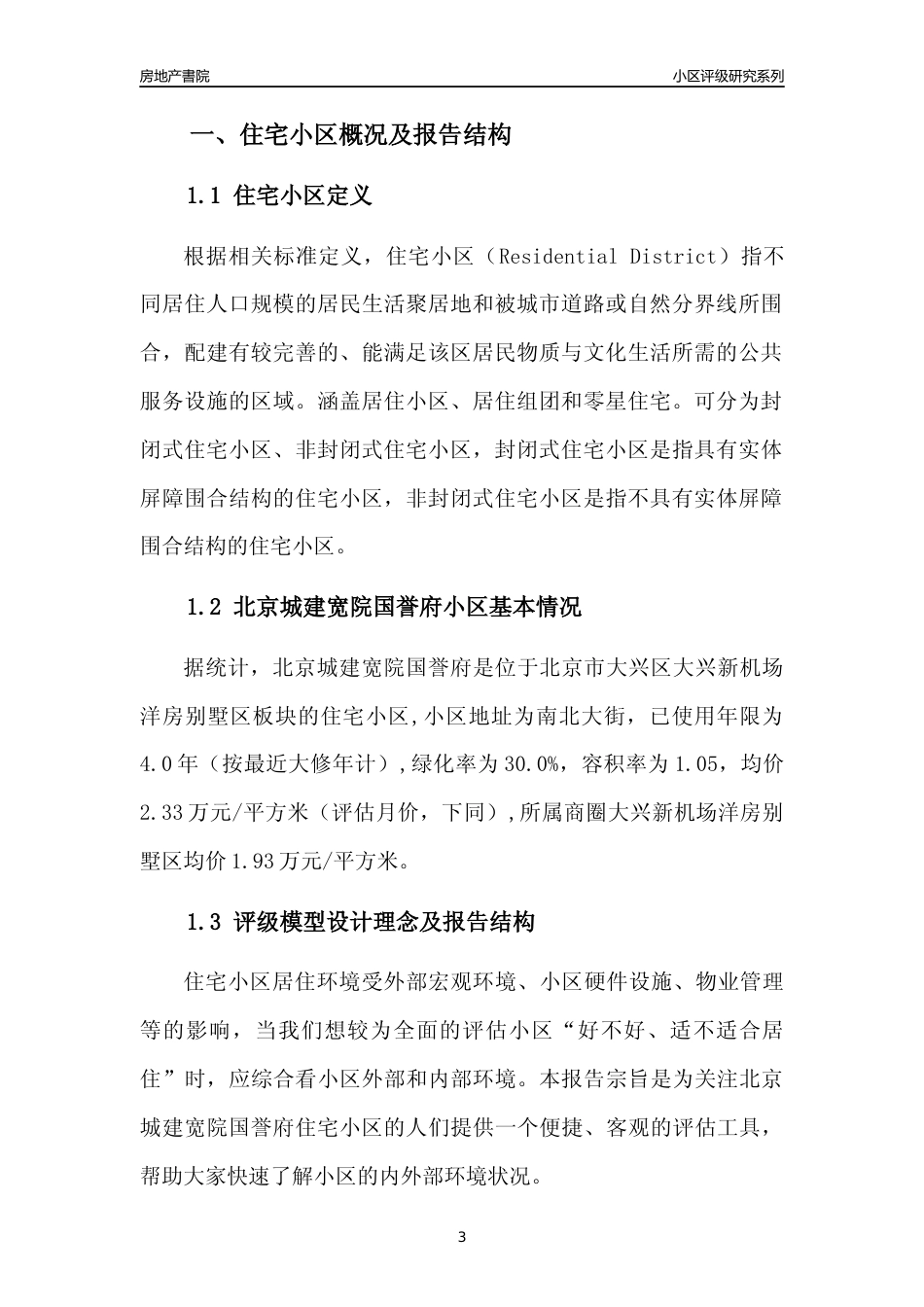 [小区点评]北京城建宽院国誉府(北京大兴)小区居住环境竞争力评级及房价趋势分析报告(2024版)_第3页