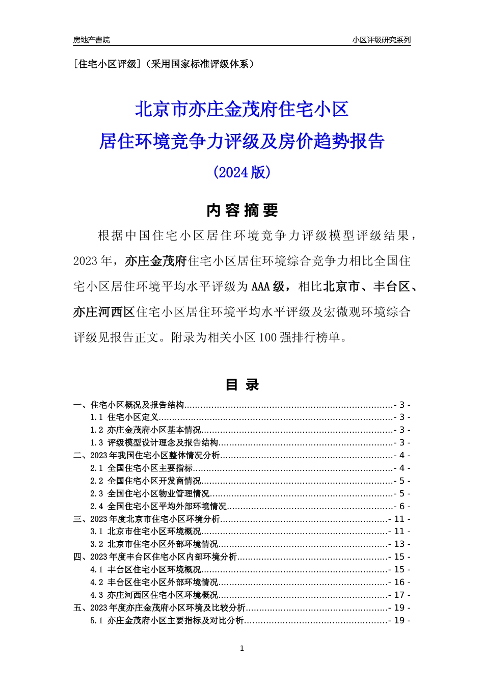 [小区点评]亦庄金茂府(北京丰台)小区居住环境竞争力评级及房价趋势分析报告(2024版)_第1页
