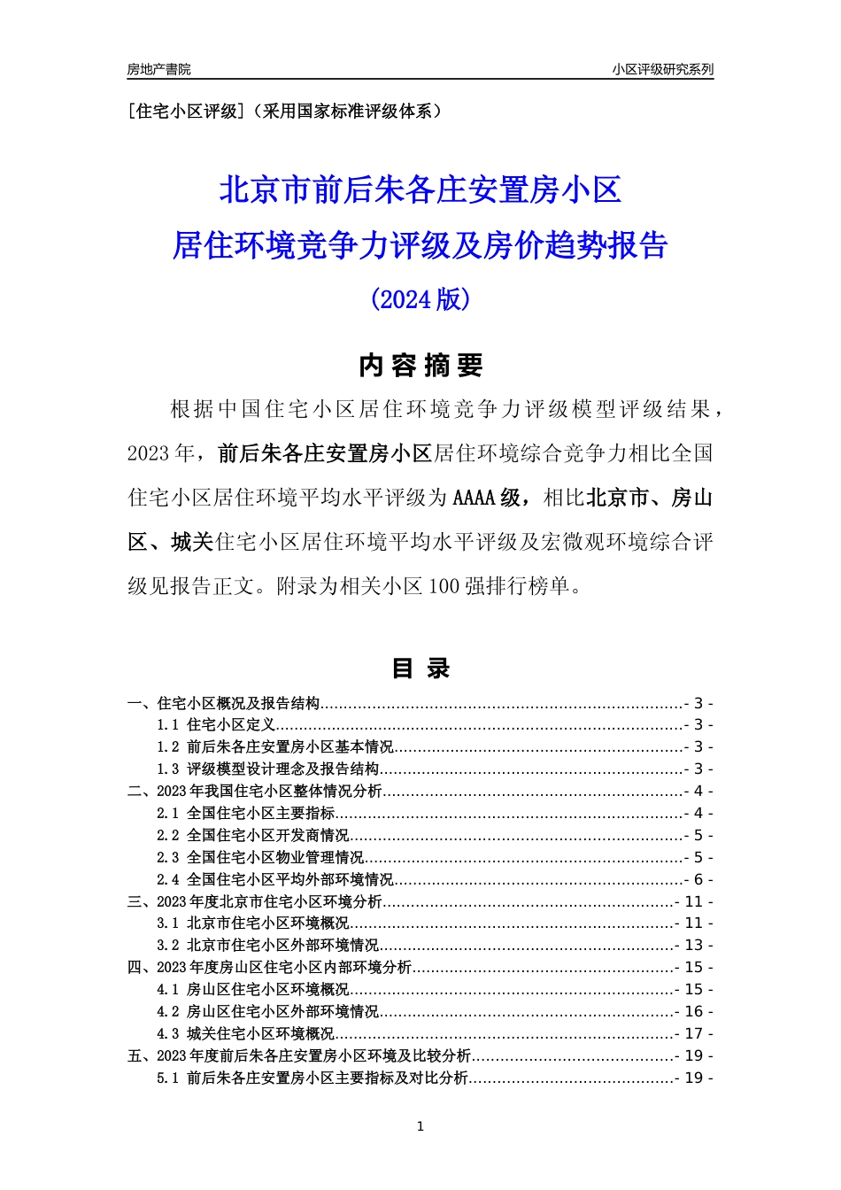 [小区点评]前后朱各庄安置房小区(北京房山)小区居住环境竞争力评级及房价趋势分析报告(2024版)_第1页