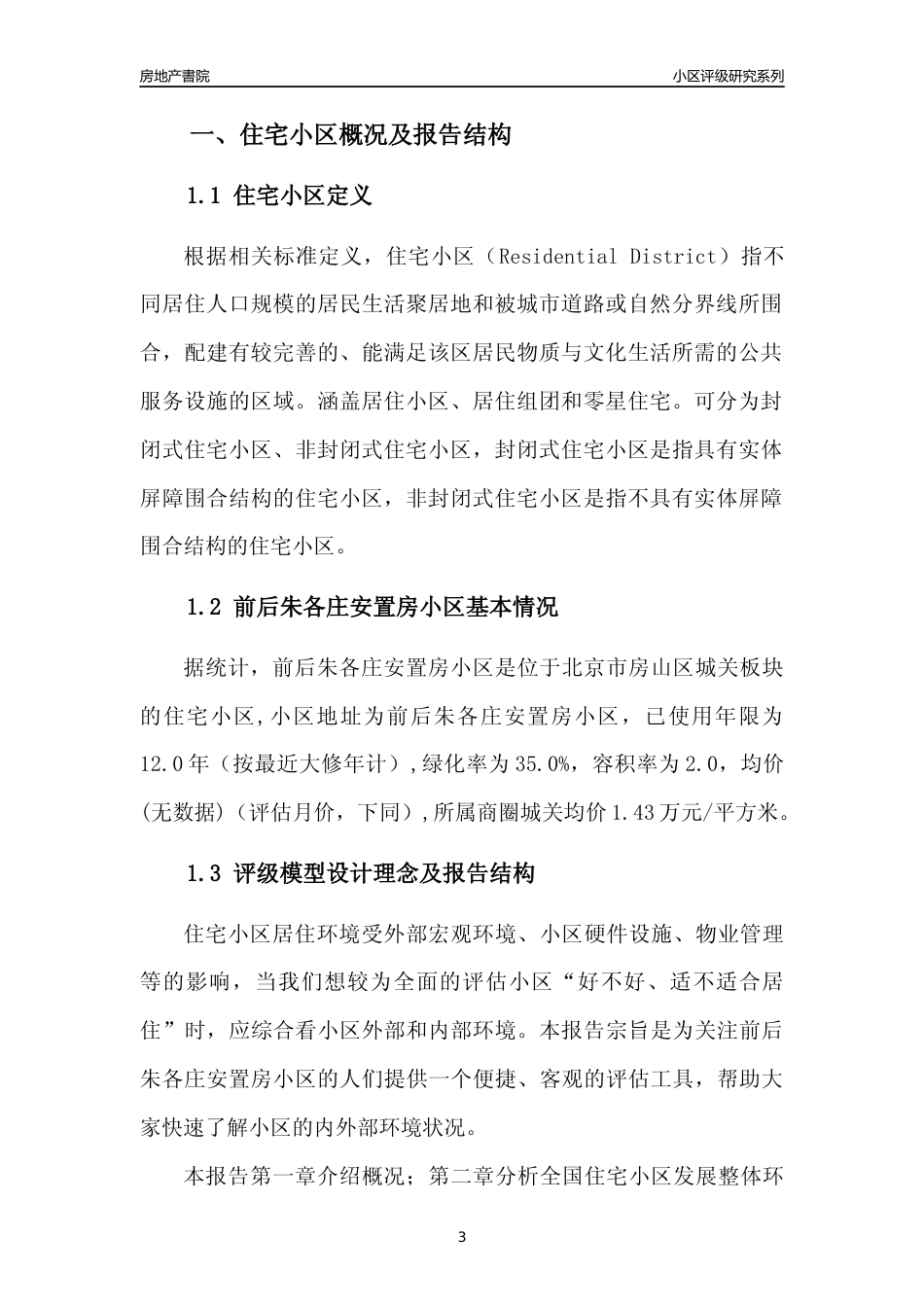[小区点评]前后朱各庄安置房小区(北京房山)小区居住环境竞争力评级及房价趋势分析报告(2024版)_第3页