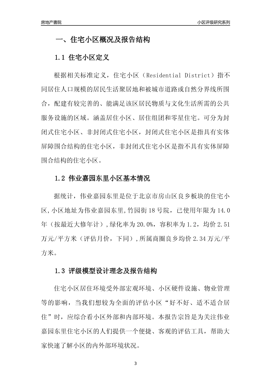 [小区点评]伟业嘉园东里(北京房山)小区居住环境竞争力评级及房价趋势分析报告(2024版)_第3页