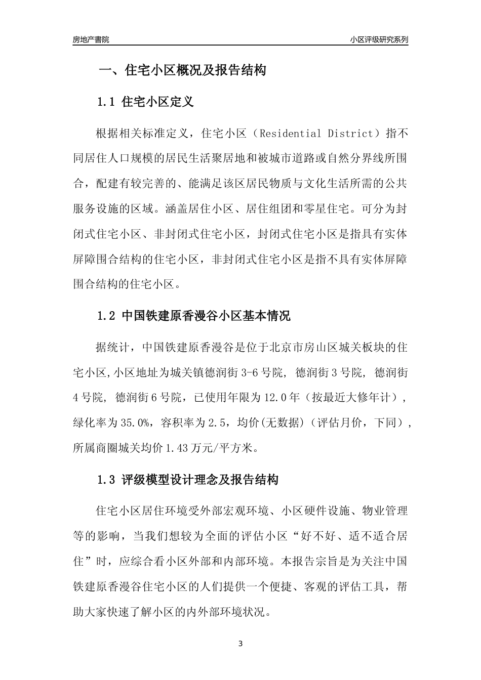 [小区点评]中国铁建原香漫谷(北京房山)小区居住环境竞争力评级及房价趋势分析报告(2024版)_第3页