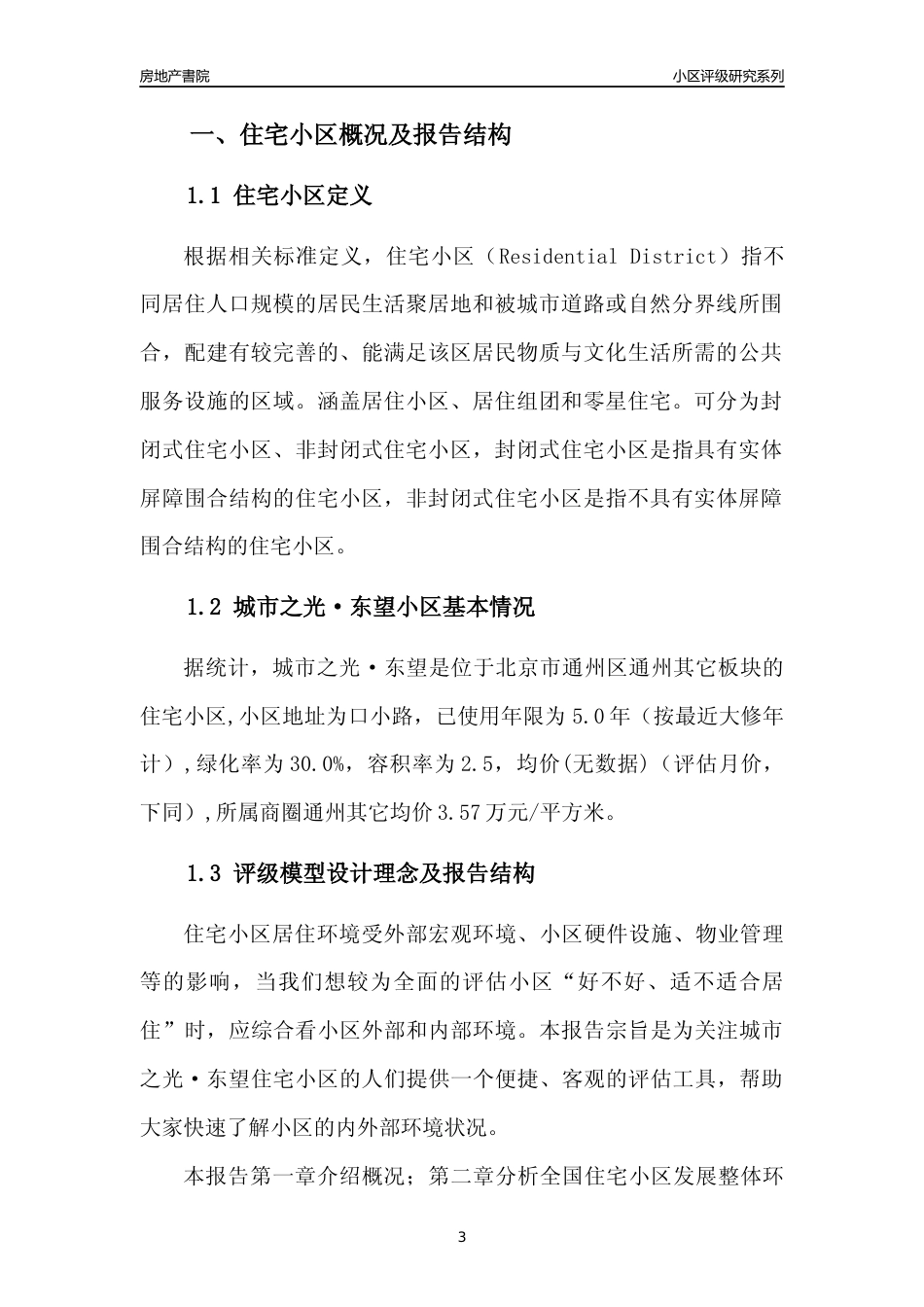 [小区点评]城市之光·东望(北京通州)小区居住环境竞争力评级及房价趋势分析报告(2024版)_第3页