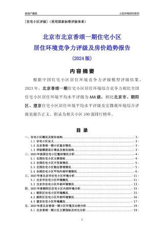 [小区点评]北京香颂一期(北京朝阳)小区居住环境竞争力评级及房价趋势分析报告(2024版)