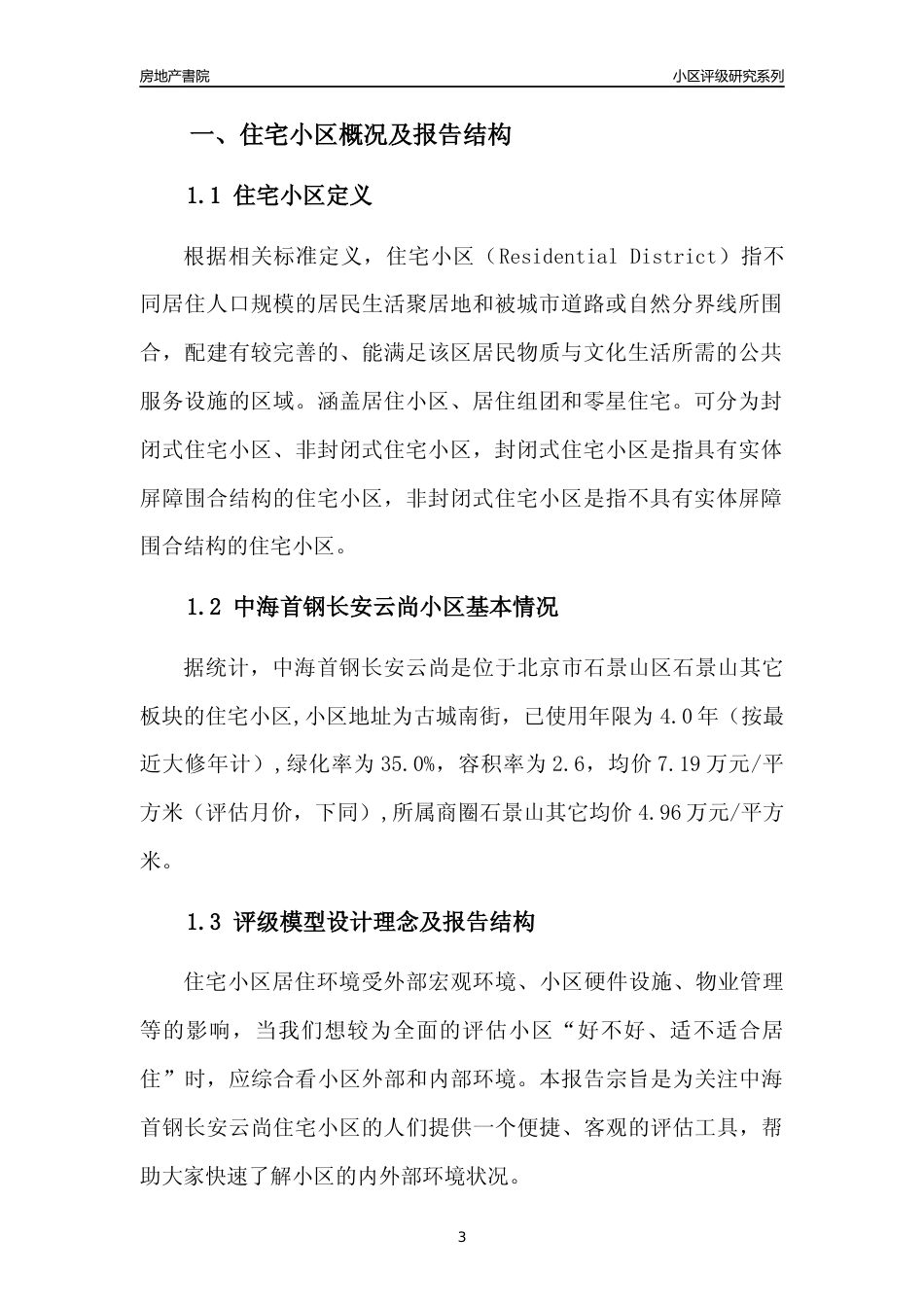 [小区点评]中海首钢长安云尚(北京石景山)小区居住环境竞争力评级及房价趋势分析报告(2024版)_第3页