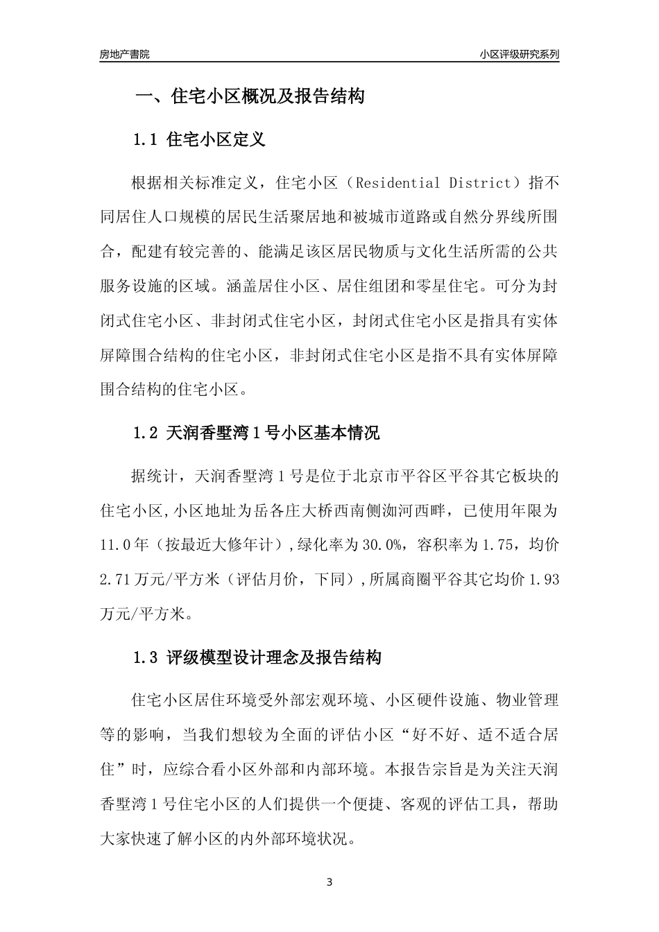 [小区点评]天润香墅湾1号(北京平谷)小区居住环境竞争力评级及房价趋势分析报告(2024版)_第3页