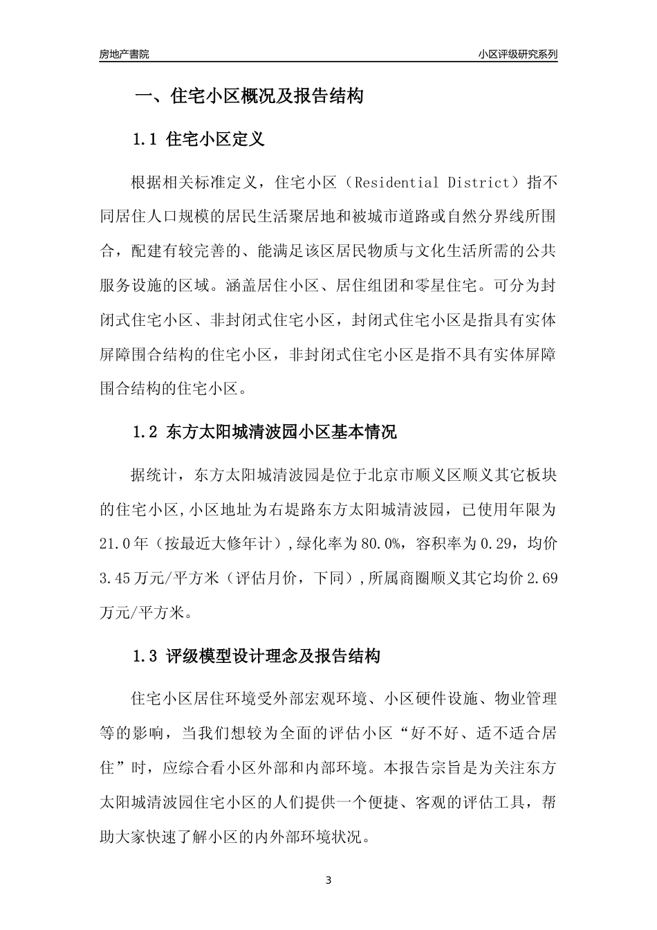 [小区点评]东方太阳城清波园(北京顺义)小区居住环境竞争力评级及房价趋势分析报告(2024版)_第3页