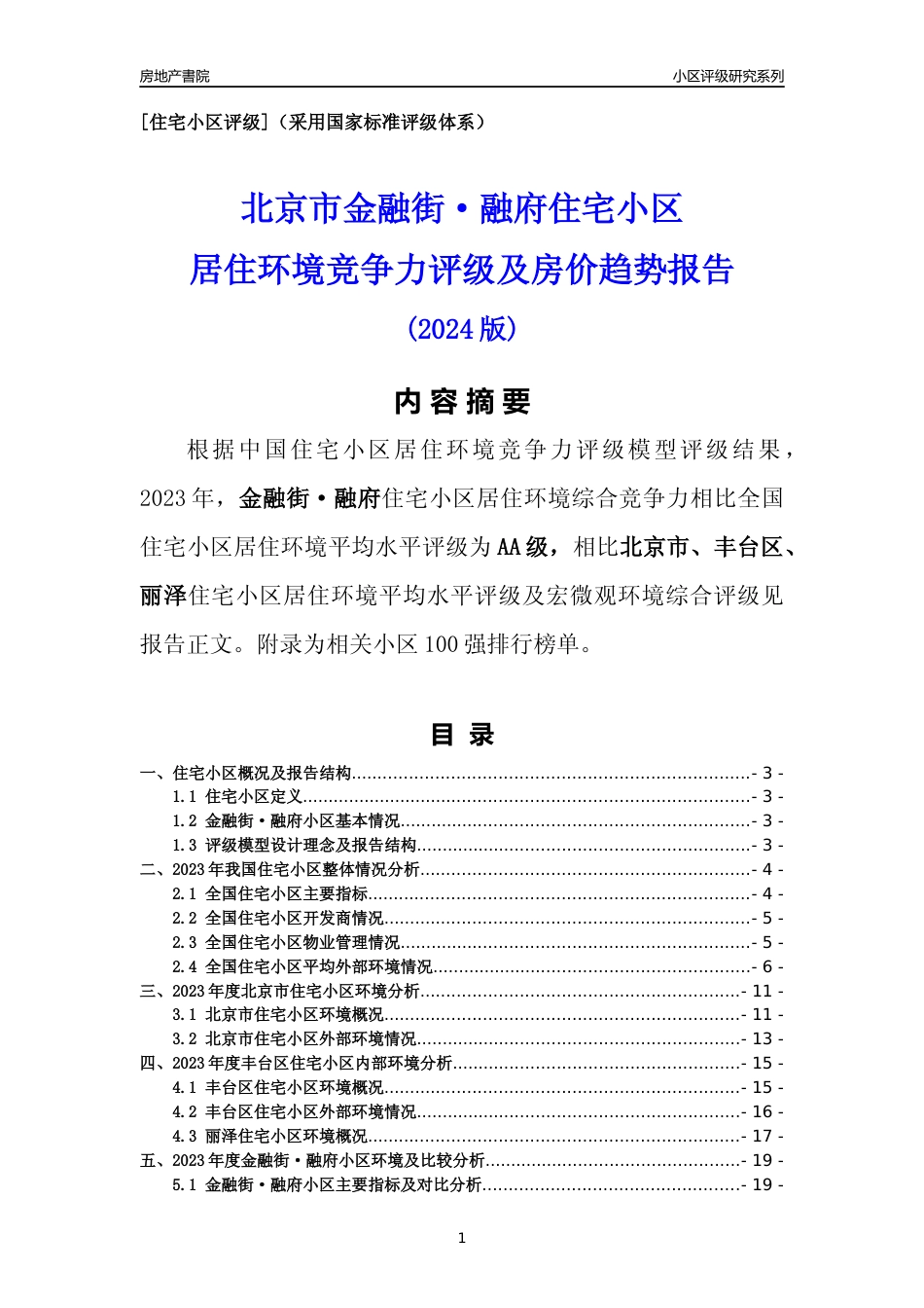 [小区点评]金融街·融府(北京丰台)小区居住环境竞争力评级及房价趋势分析报告(2024版)_第1页