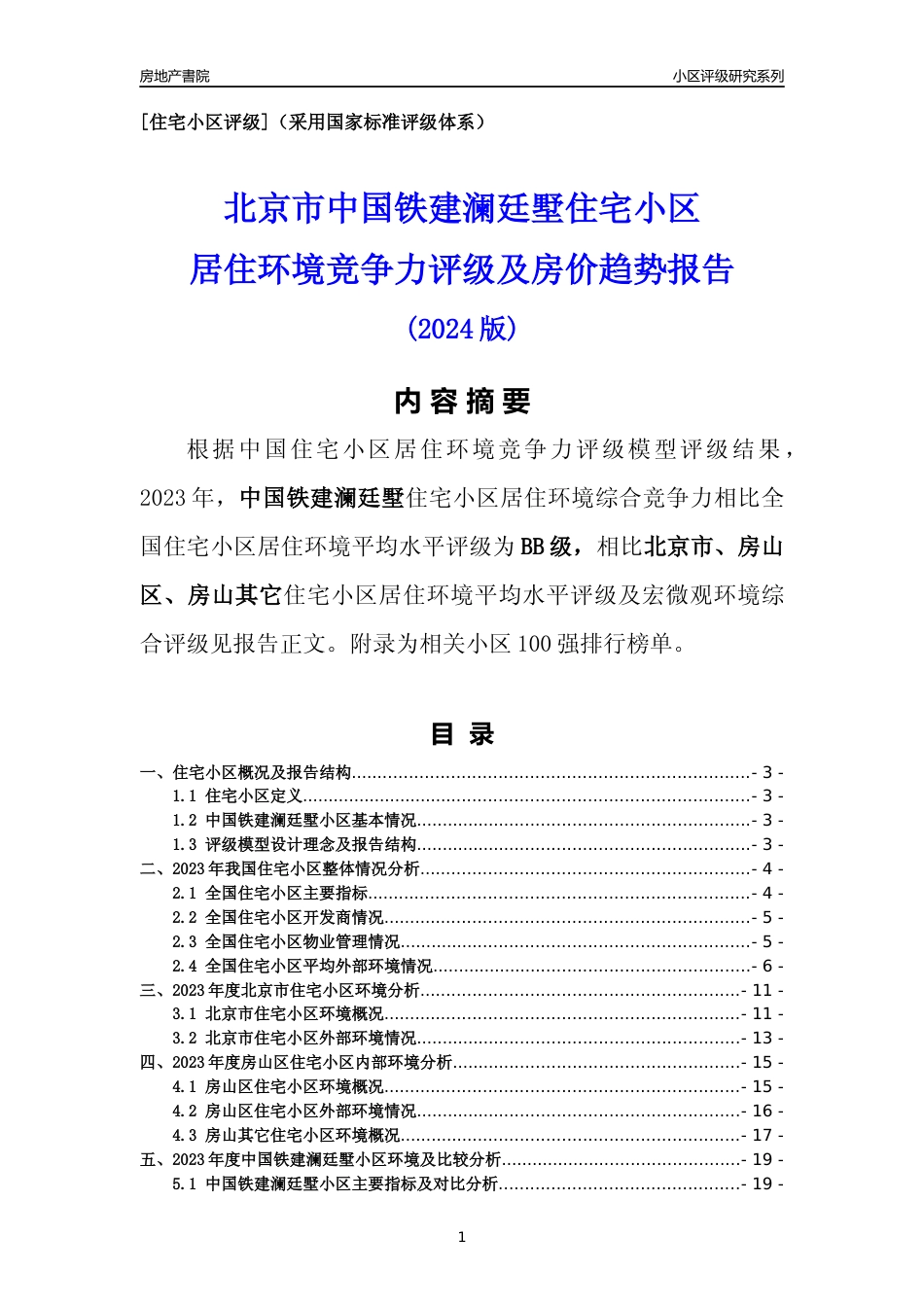 [小区点评]中国铁建澜廷墅(北京房山)小区居住环境竞争力评级及房价趋势分析报告(2024版)_第1页