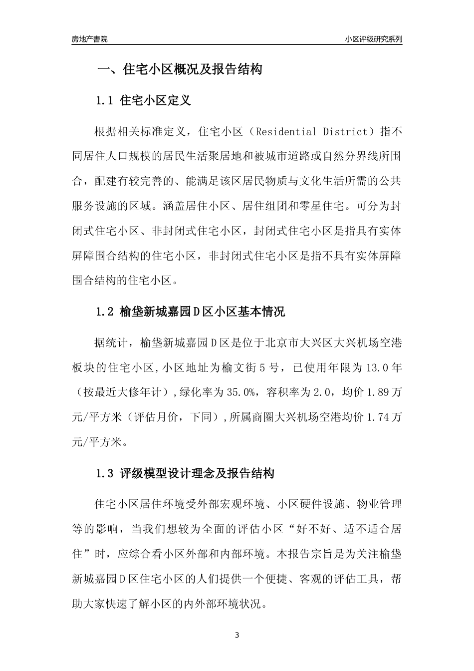 [小区点评]榆垡新城嘉园D区(北京大兴)小区居住环境竞争力评级及房价趋势分析报告(2024版)_第3页