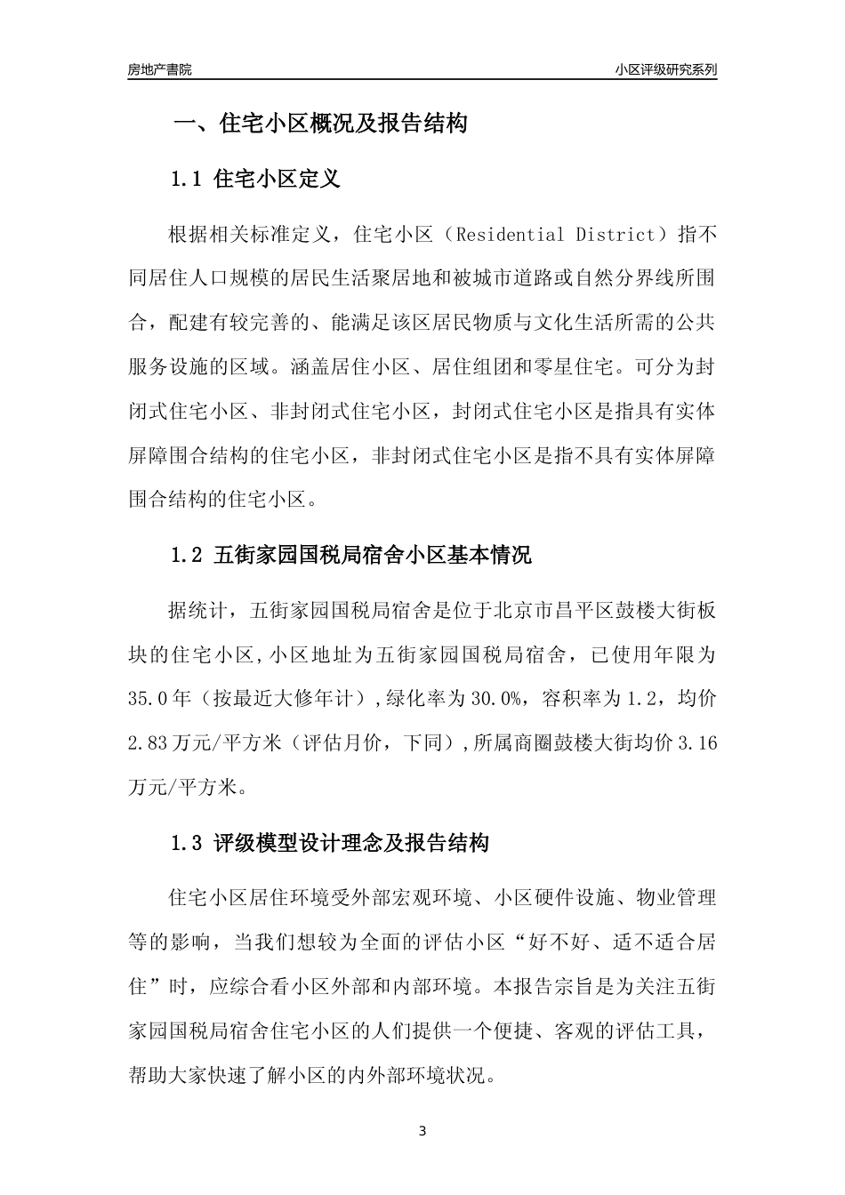 [小区点评]五街家园国税局宿舍(北京昌平)小区居住环境竞争力评级及房价趋势分析报告(2024版)_第3页