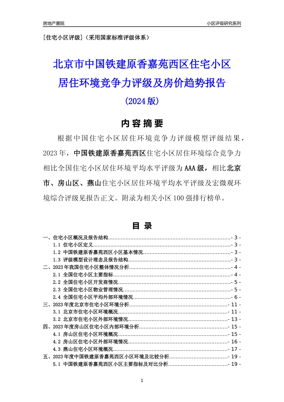 [小区点评]中国铁建原香嘉苑西区(北京房山)小区居住环境竞争力评级及房价趋势分析报告(2024版)_第1页