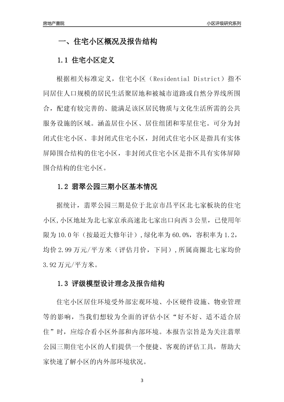 [小区点评]翡翠公园三期(北京昌平)小区居住环境竞争力评级及房价趋势分析报告(2024版)_第3页