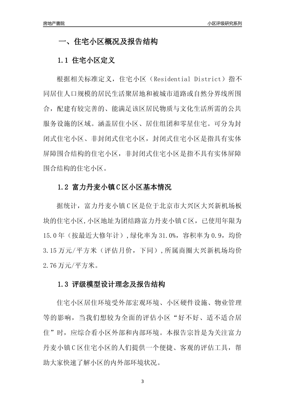[小区点评]富力丹麦小镇C区(北京大兴)小区居住环境竞争力评级及房价趋势分析报告(2024版)_第3页