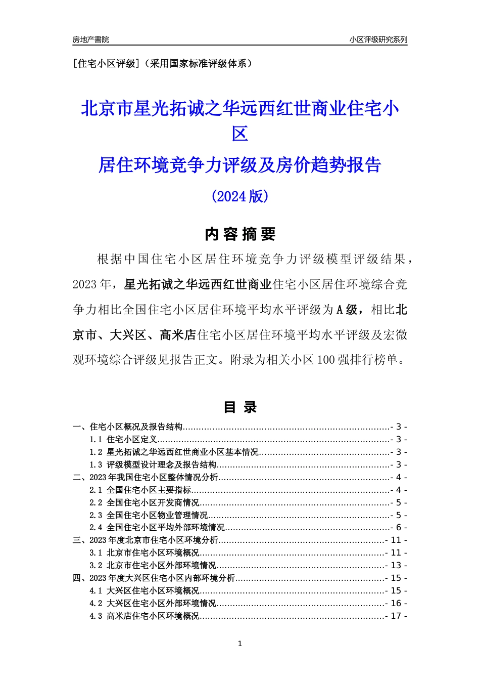 [小区点评]星光拓诚之华远西红世商业(北京大兴)小区居住环境竞争力评级及房价趋势分析报告(2024版)_第1页