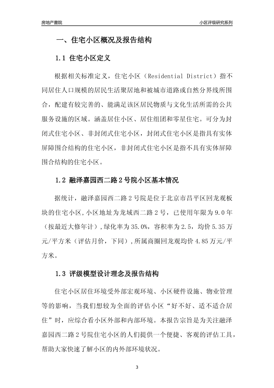 [小区点评]融泽嘉园西二路2号院(北京昌平)小区居住环境竞争力评级及房价趋势分析报告(2024版)_第3页