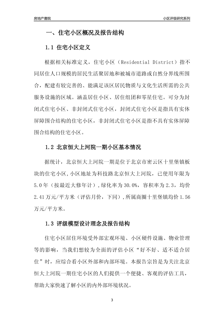 [小区点评]北京恒大上河院一期(北京密云)小区居住环境竞争力评级及房价趋势分析报告(2024版)_第3页