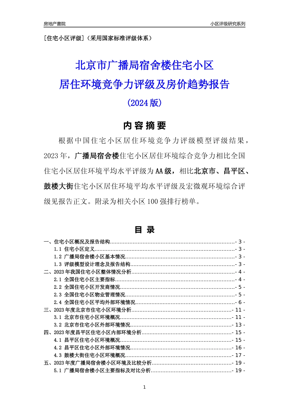 [小区点评]广播局宿舍楼(北京昌平)小区居住环境竞争力评级及房价趋势分析报告(2024版)_第1页
