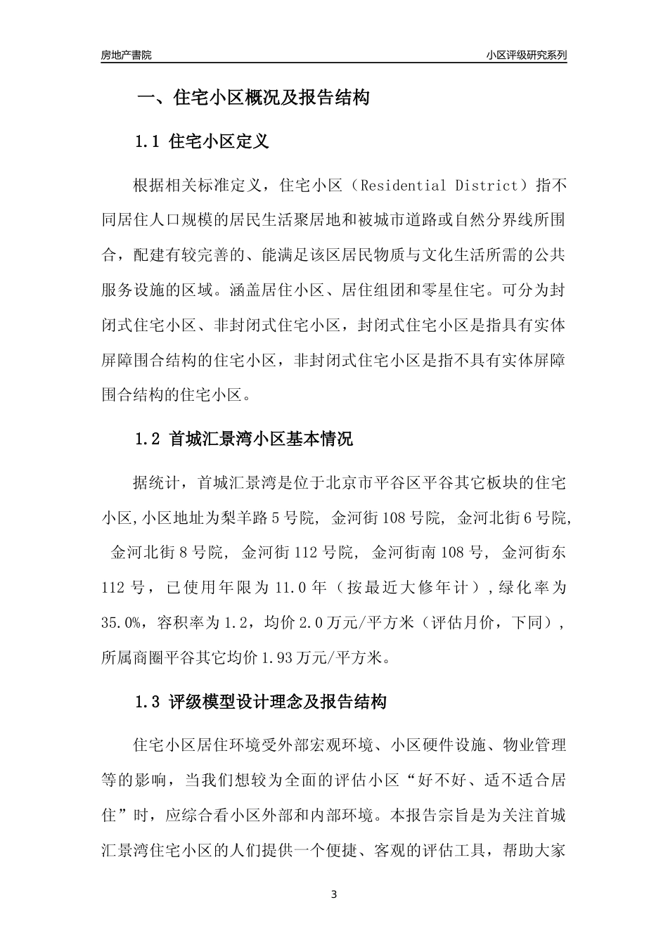 [小区点评]首城汇景湾(北京平谷)小区居住环境竞争力评级及房价趋势分析报告(2024版)_第3页