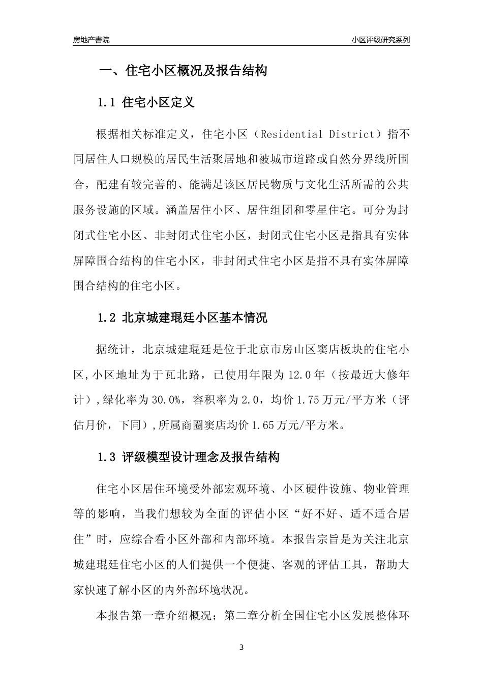 [小区点评]北京城建琨廷(北京房山)小区居住环境竞争力评级及房价趋势分析报告(2024版)_第3页