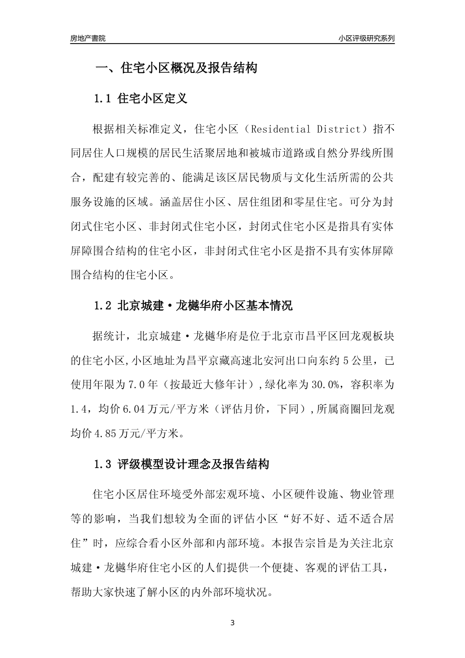 [小区点评]北京城建·龙樾华府(北京昌平)小区居住环境竞争力评级及房价趋势分析报告(2024版)_第3页