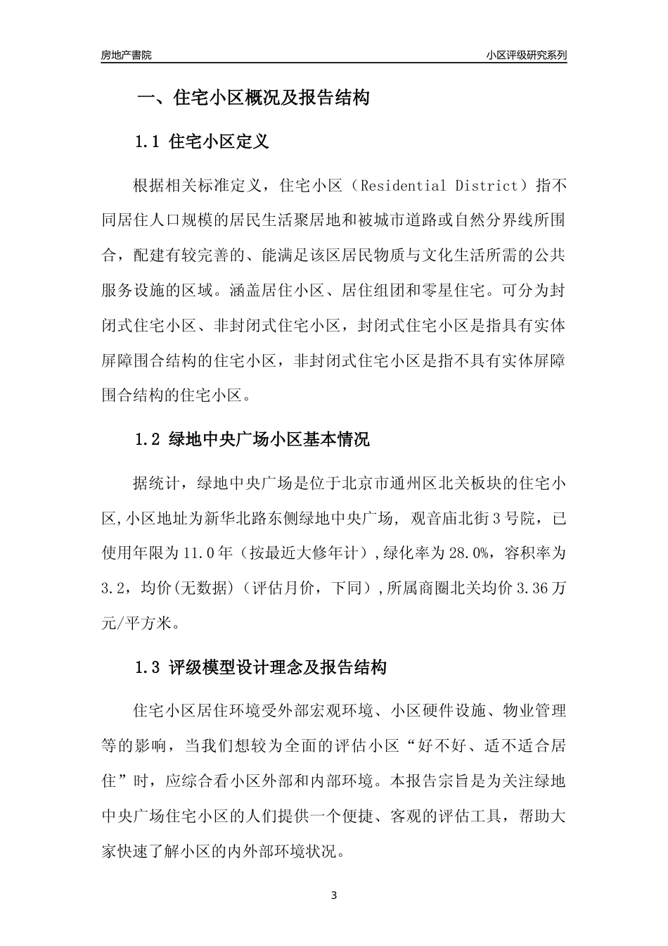 [小区点评]绿地中央广场(北京通州)小区居住环境竞争力评级及房价趋势分析报告(2024版)_第3页