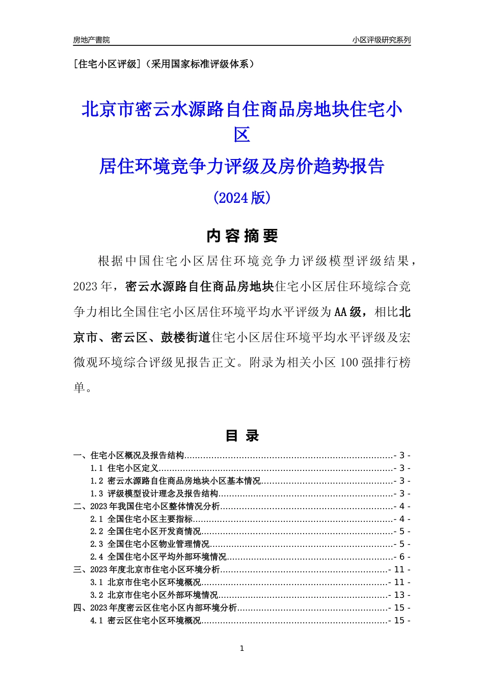 [小区点评]密云水源路自住商品房地块(北京密云)小区居住环境竞争力评级及房价趋势分析报告(2024版)_第1页