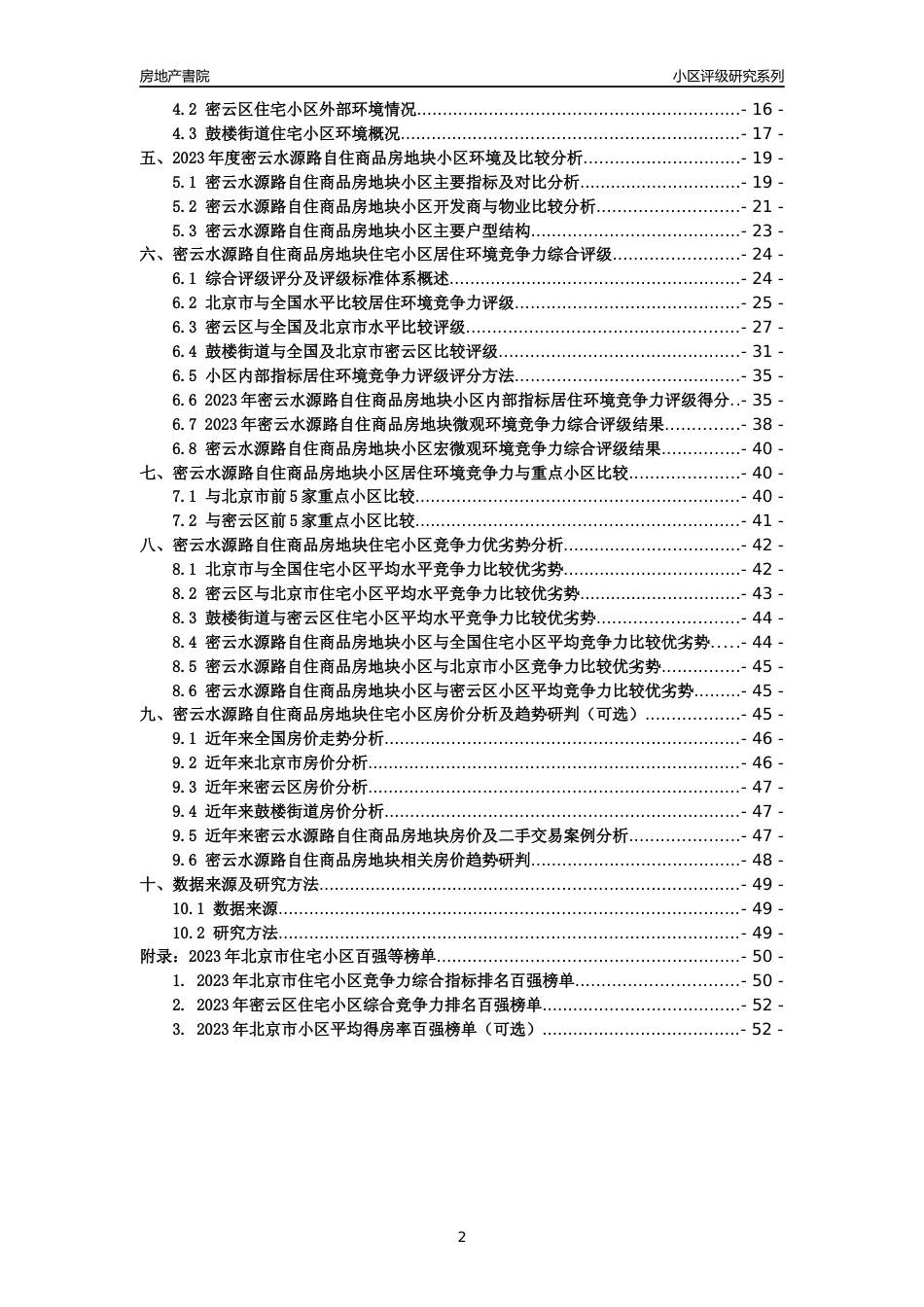 [小区点评]密云水源路自住商品房地块(北京密云)小区居住环境竞争力评级及房价趋势分析报告(2024版)_第2页
