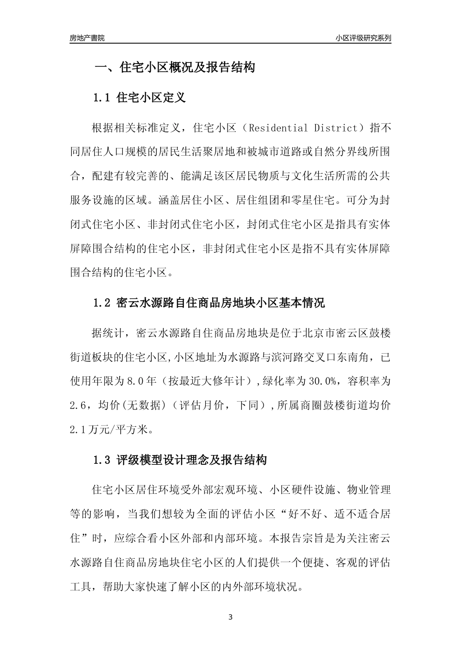 [小区点评]密云水源路自住商品房地块(北京密云)小区居住环境竞争力评级及房价趋势分析报告(2024版)_第3页